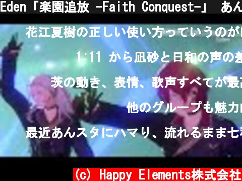Eden「楽園追放 -Faith Conquest-」 あんさんぶるスターズ！！ Music ゲームサイズMV  (c) Happy Elements株式会社