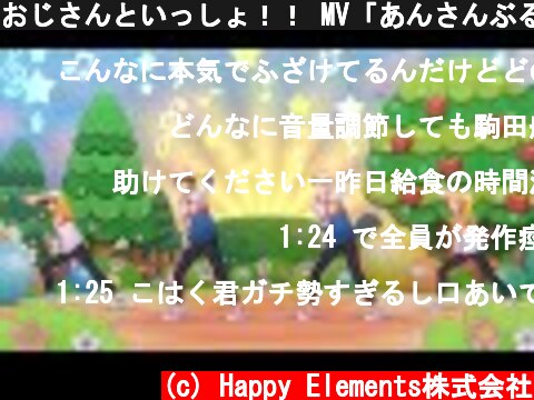 おじさんといっしょ！！ MV「あんさんぶる体操！！」  (c) Happy Elements株式会社