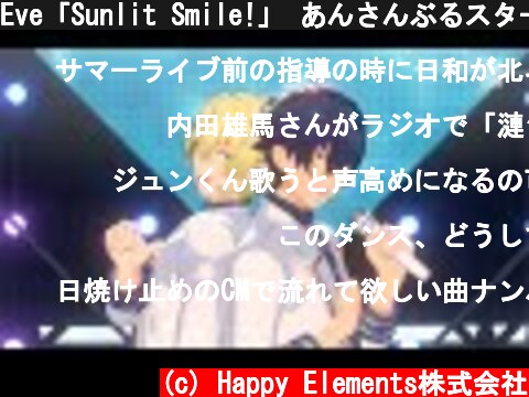 Eve「Sunlit Smile!」 あんさんぶるスターズ！！ Music ゲームサイズMV  (c) Happy Elements株式会社