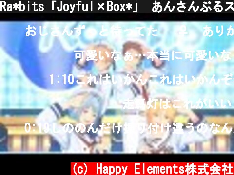 Ra*bits「Joyful×Box*」 あんさんぶるスターズ！！ Music ゲームサイズMV  (c) Happy Elements株式会社