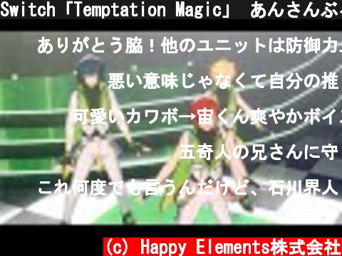 Switch「Temptation Magic」 あんさんぶるスターズ！！ Music ゲームサイズMV  (c) Happy Elements株式会社