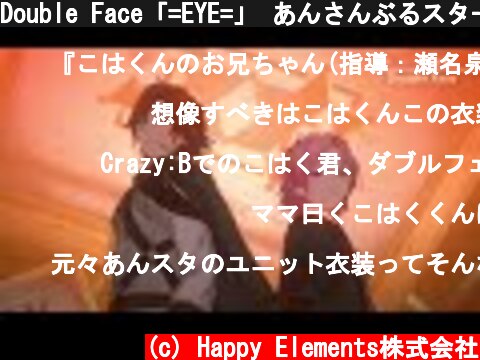 Double Face「=EYE=」 あんさんぶるスターズ！！ Music ゲームサイズMV  (c) Happy Elements株式会社