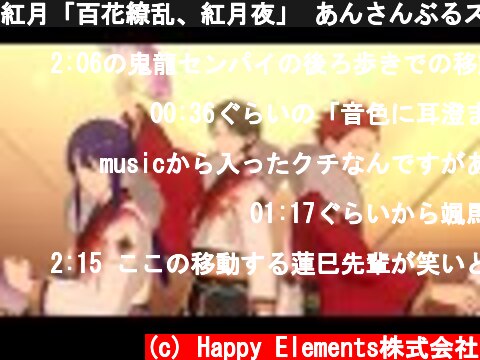 紅月「百花繚乱、紅月夜」 あんさんぶるスターズ！！ Music ゲームサイズMV  (c) Happy Elements株式会社