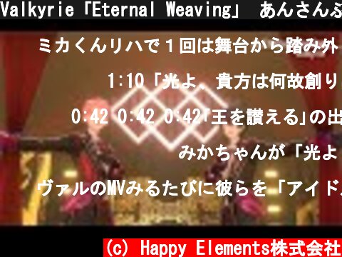 Valkyrie「Eternal Weaving」 あんさんぶるスターズ！！ Music ゲームサイズMV  (c) Happy Elements株式会社
