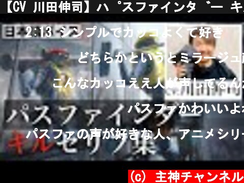 【CV 川田伸司】パスファインダー キルセリフ集／Apex Legends  (c) 主神チャンネル