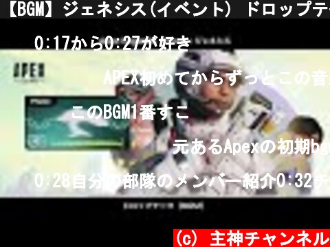 【BGM】ジェネシス(イベント) ドロップテーマ／Apex Legends  (c) 主神チャンネル