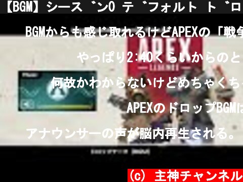 【BGM】シーズン0 デフォルト ドロップテーマ／Apex Legends  (c) 主神チャンネル