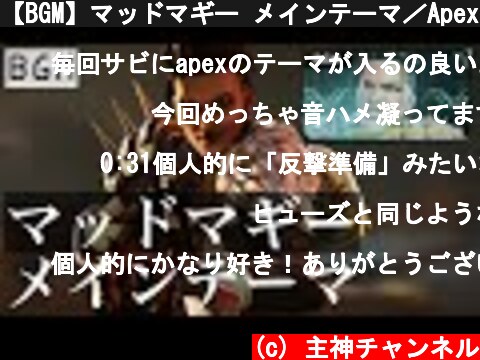 【BGM】マッドマギー メインテーマ／Apexlegends  (c) 主神チャンネル