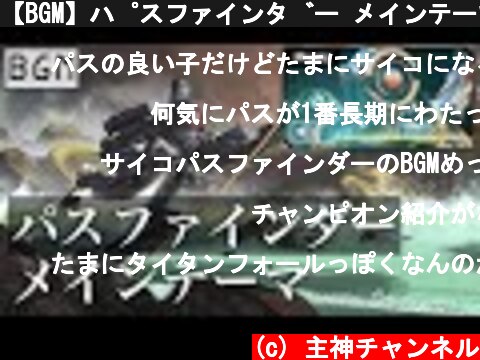 【BGM】パスファインダー メインテーマ／Apex Legends  (c) 主神チャンネル