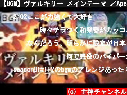 【BGM】ヴァルキリー メインテーマ ／Apex Legends  (c) 主神チャンネル