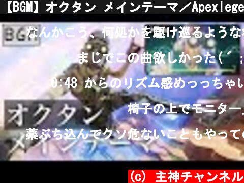 【BGM】オクタン メインテーマ／Apexlegends  (c) 主神チャンネル