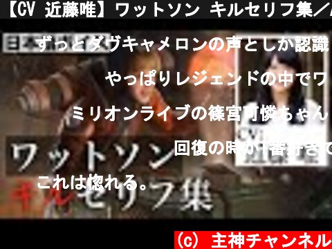 【CV 近藤唯】ワットソン キルセリフ集／Apex Legends  (c) 主神チャンネル
