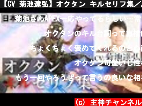 【CV 菊池達弘】オクタン キルセリフ集／Apex Legends  (c) 主神チャンネル