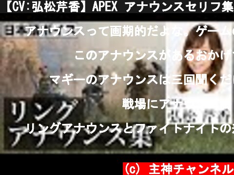 【CV:弘松芹香】APEX アナウンスセリフ集／Apex Legends  (c) 主神チャンネル