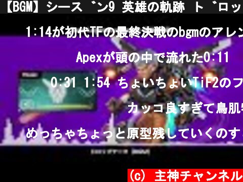 【BGM】シーズン9 英雄の軌跡 ドロップテーマ／Apex Legends  (c) 主神チャンネル