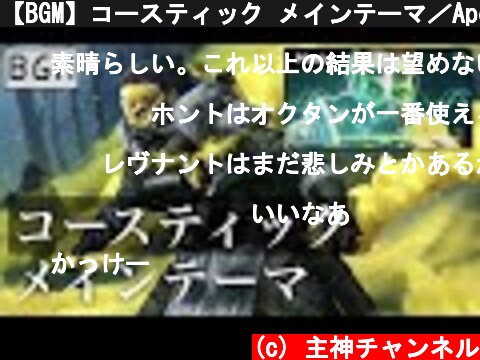 【BGM】コースティック メインテーマ／Apexlegends  (c) 主神チャンネル
