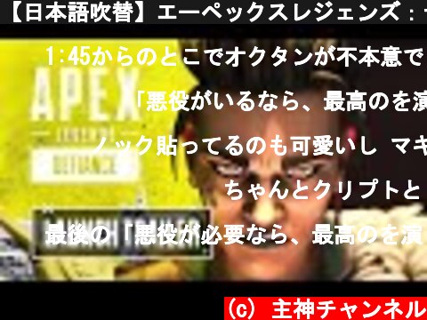 【日本語吹替】エーペックスレジェンズ：デファイアンス／ローンチトレーラー  (c) 主神チャンネル