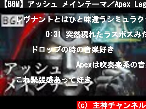 【BGM】アッシュ メインテーマ／Apex Legends  (c) 主神チャンネル
