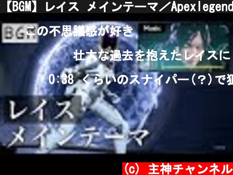 【BGM】レイス メインテーマ／Apexlegends  (c) 主神チャンネル