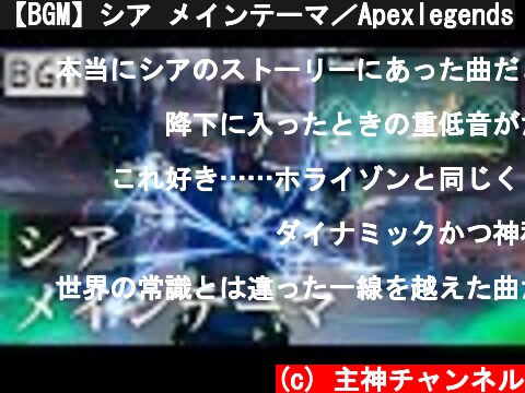 【BGM】シア メインテーマ／Apexlegends  (c) 主神チャンネル