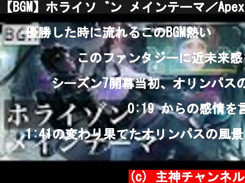 【BGM】ホライゾン メインテーマ／Apexlegends  (c) 主神チャンネル