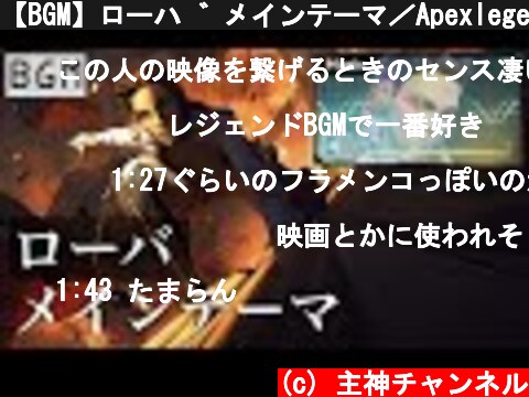 【BGM】ローバ メインテーマ／Apexlegends  (c) 主神チャンネル