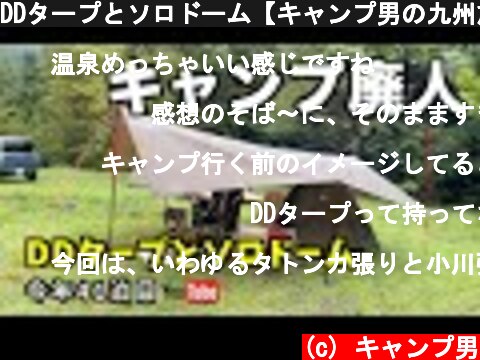 DDタープとソロドーム【キャンプ男の九州旅】雨キャンプ装備  (c) キャンプ男