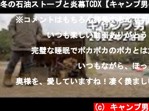 冬の石油ストーブと炎幕TCDX【キャンプ男の九州旅】  (c) キャンプ男