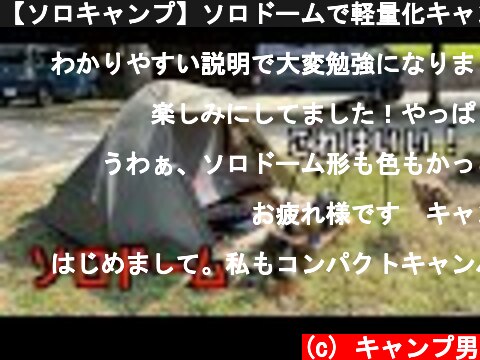 【ソロキャンプ】ソロドームで軽量化キャンプ  (c) キャンプ男