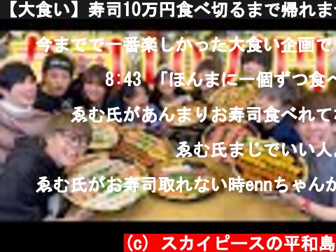 【大食い】寿司10万円食べ切るまで帰れません！！！【48-フォーエイト】  (c) スカイピースの平和島