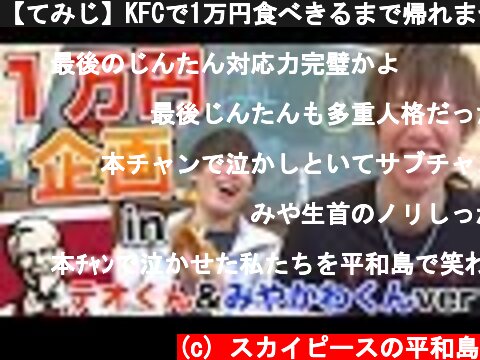 【てみじ】KFCで1万円食べきるまで帰れません！！！【みやかわくん&テオくんver】  (c) スカイピースの平和島