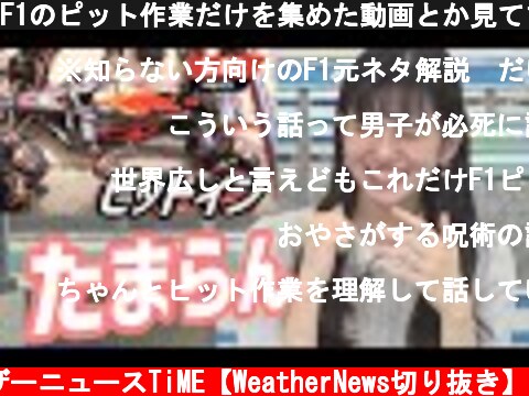 F1のピット作業だけを集めた動画とか見てますｗ【大島璃音】  (c) ウェザーニュースTiME【WeatherNews切り抜き】