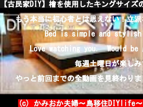 【古民家DIY】檜を使用したキングサイズのベッドをDIY！プレミアムマットレスを置いたら、最高のベッドが出来ました【寝室】＃６５  (c) かみおか夫婦〜島移住DIYlife〜