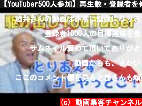 【YouTuber500人参加】再生数・登録者を伸ばすためにやるべきこと  (c) 動画集客チャンネル