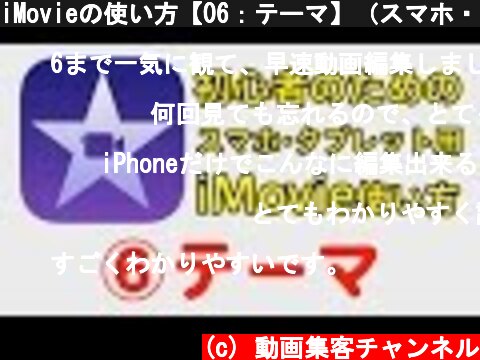 iMovieの使い方【06：テーマ】（スマホ・iPhone・iOS用）  (c) 動画集客チャンネル