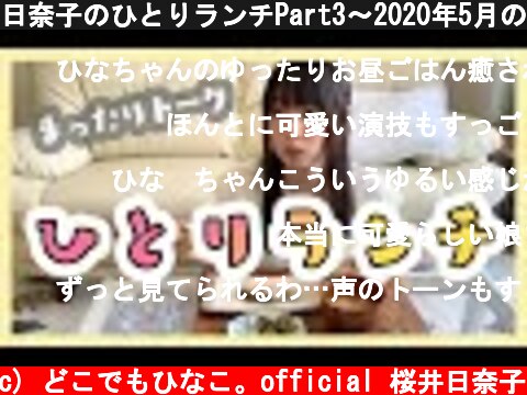 日奈子のひとりランチPart3～2020年5月のある日～  (c) どこでもひなこ。official 桜井日奈子