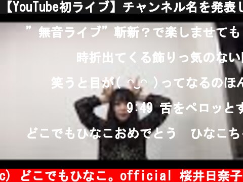 【YouTube初ライブ】チャンネル名を発表します！  (c) どこでもひなこ。official 桜井日奈子