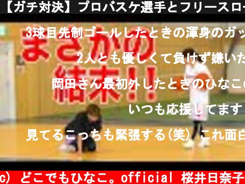 【ガチ対決】プロバスケ選手とフリースロー対決！  (c) どこでもひなこ。official 桜井日奈子