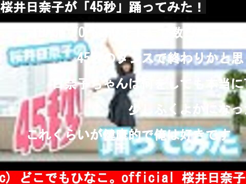 桜井日奈子が「45秒」踊ってみた！  (c) どこでもひなこ。official 桜井日奈子