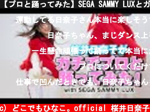 【プロと踊ってみた】SEGA SAMMY LUXとガチダンス！  (c) どこでもひなこ。official 桜井日奈子