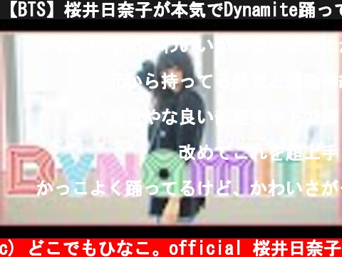 【BTS】桜井日奈子が本気でDynamite踊ってみた  (c) どこでもひなこ。official 桜井日奈子