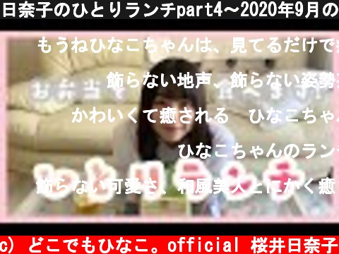 日奈子のひとりランチpart4〜2020年9月のある日〜  (c) どこでもひなこ。official 桜井日奈子