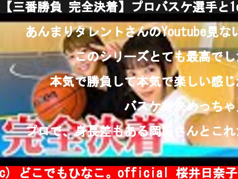 【三番勝負 完全決着】プロバスケ選手と1on1対決！  (c) どこでもひなこ。official 桜井日奈子