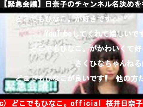 【緊急会議】日奈子のチャンネル名決めを行います！  (c) どこでもひなこ。official 桜井日奈子