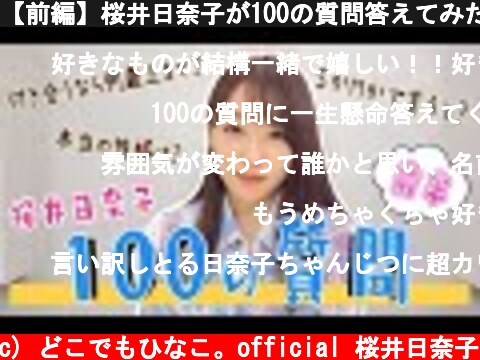 【前編】桜井日奈子が100の質問答えてみた！！  (c) どこでもひなこ。official 桜井日奈子