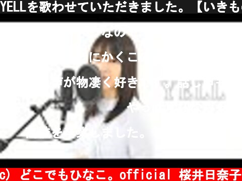 YELLを歌わせていただきました。【いきものがかり】  (c) どこでもひなこ。official 桜井日奈子