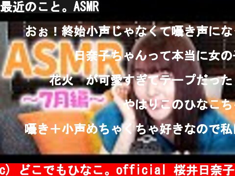 最近のこと。ASMR  (c) どこでもひなこ。official 桜井日奈子