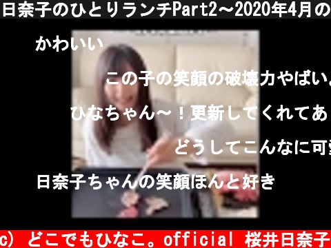 日奈子のひとりランチPart2～2020年4月のある日～  (c) どこでもひなこ。official 桜井日奈子