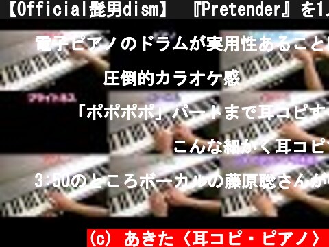 【Official髭男dism】 『Pretender』を1人で再現してみた 映画「コンフィデンスマンJP」主題歌【ヒゲダン】  (c) あきた〈耳コピ・ピアノ〉
