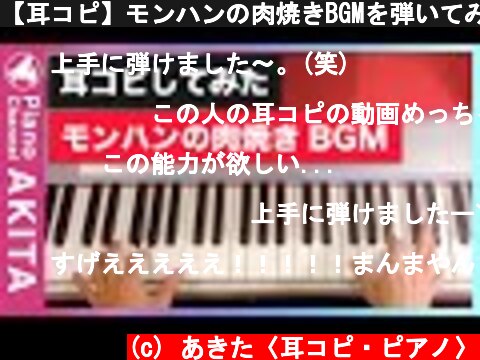 【耳コピ】モンハンの肉焼きBGMを弾いてみた  (c) あきた〈耳コピ・ピアノ〉